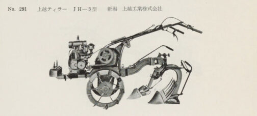 1958年農用小型トラクタ検査成績書より上越ティラーJH-3型です。(書類上はJH3型)