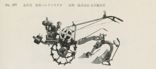 1958年農用小型トラクタ検査成績書に載っていた金井式D型です。見つけて「やった!」と思ったけれど、これを見て何か感想があるかといえばないですねぇ・・・この頃の耕運機はみな同じような形をしているものですから・・・