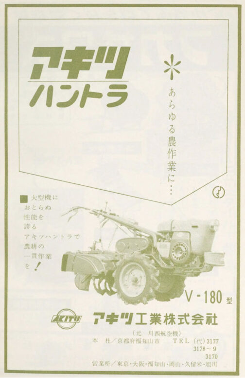 1960年農機具名鑑のアキツ工業株式会社の広告です。探しているのはV130なんですが、他にどうしても見つからずにこれで代用してます。