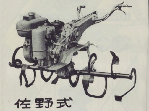 1968年主要農機工業信用録には『現社長が昭和21年MKC耕耘機の製造販売を目的とし佐野製作所(個人経営)を創設。サノマジックロータ一及びロータリーを完成した。』とありました。この会社の耕耘機がMKC型しかなく、この写真がローターやロータリーの広告なのであれば商品を取り付けている耕耘機はMKC型ではないかという理屈で写真を取り上げています。MKC型の搭載エンジンはトーハツT56Eで写真のエンジンもトーハツっぽいのでそんなに矛盾はなさそうです。鍛冶屋さんの個人事業のようですし、職人は広告宣伝に力を入れる感じがないので写真が少ない、もしくは無いのも仕方がありません。
