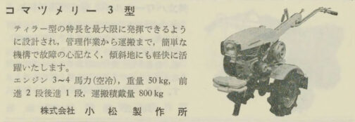1962年農業機械と農作業の記事です。冒頭にも書きましたけど、コマツメリーの型式名はWM0で始まるのですが広告などではなかなか出てくることはありません。したがってここに出ているコマツメリー3型がコマツメリーWM03型だと判断しました。年代もあっていますしね。