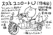 もうこの絵のまんまです。これは随分探しました。あるのはテキストのみ。鈴江の会社情報などでは耕運機何台生産、ユニロート何台生産・・・のように別扱い。画期的な製品だったことは間違いないのですがどんなものだったのか写真が全くありません。広告もなしです。ある程度売れたみたいなのでどこかに残っているかもしれません。それに思いもよらぬ形をしている可能性もあります。