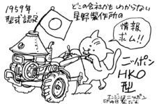 これまでで一番情報がないと言ってもいいです。わかっているのは型式認定を受けているということ。作った会社の名前とエンジンの名前、排気量のみです。