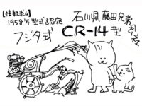 今朝探しているのは石川県藤田兄弟会社の（藤田兄弟株式会社でも藤田兄弟有限会社でもなく藤田兄弟会社です）フジタ式CR-14型です。全くどんなものか想像すらできません。