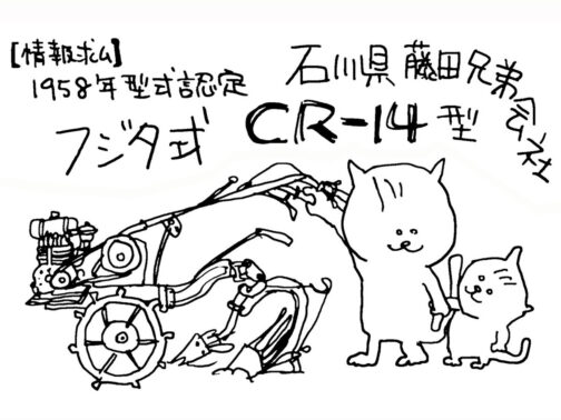 今朝探しているのは石川県藤田兄弟会社の（藤田兄弟株式会社でも藤田兄弟有限会社でもなく藤田兄弟会社です）フジタ式CR-14型です。全くどんなものか想像すらできません。