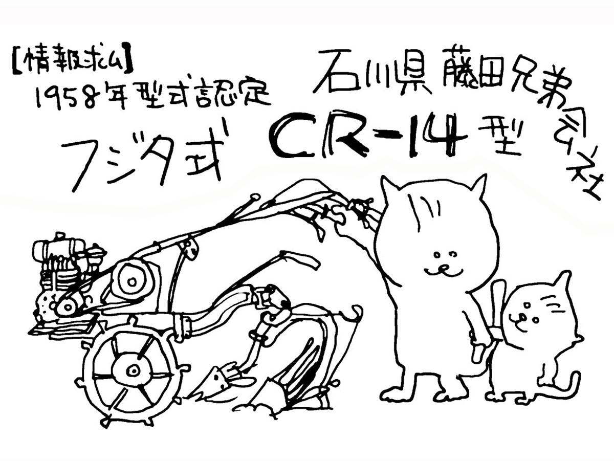 今朝探しているのは石川県藤田兄弟会社の（藤田兄弟株式会社でも藤田兄弟有限会社でもなく藤田兄弟会社です）フジタ式CR-14型です。全くどんなものか想像すらできません。