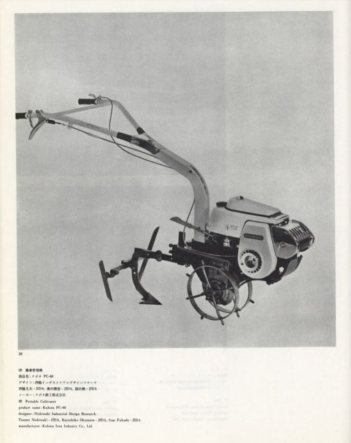 日本インダストリアルデザイン年鑑-1964年版の記事です。1960年代の初頭は自社でデザイン部門を持っていたところは少なかったようで（特に農機部門は）外部のデザイナーに外注することが多かったみたいです。これをデザインした西脇インダストリアルデザインリサーチというところはクボタに限らず他の農機メーカーの耕運機もデザインしています。