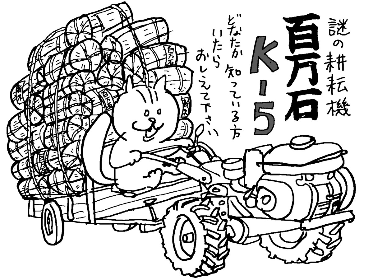 会社のロゴはこんな感じ。あとは想像図です。百万石K-5・・・一体どんな耕耘機だったのでしょうか?