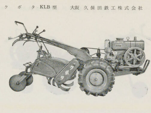1957年農用小型トラクタ検査成績書のクボタKLBです。冒頭に書いたようにKLB型とKLB-1型は耕耘機部分のスペックはエンジンも含めて全く同じで、全長がKLB型2685mmに対してKLB-1型が3920mmと長いです。このサイズだと今の乗用車や小型トラックくらいのサイズで、ロータリーがついたとしてもこの寸法にならないと思います。4m近い全長はトレーラーを引くティラーの寸法ではないでしょうか?そう思って資料を見るとこの頃の耕耘機の全長はほぼ4m前後です。おそらく他の会社の申請状況を見たクボタがトレーラー込みの寸法で申請し直したのがKLB-1型だと僕は今のところ考えています。
