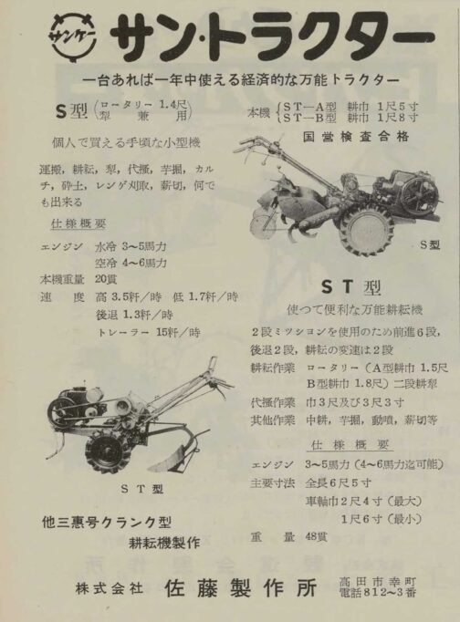 1959年農業機械カタログ総攬の広告です。探しているのは三恵式S型で、サントラクターという名ではありますがS型がここにあります。資料ではエンジンがかつらM1型ということで、シルエットも合うことからこれが型式認定の三恵式S型だと判断しています。ここにはS型とST型が掲出されていますけどS型が手軽な個人機。ST型が万能耕運機とされてST型の方が高級機?のように表現されていますけど、見た目はどちらかと言えばST型の方があっさりしていてこちらの方が個人機のように見えます。機能一覧に「レンゲ刈取」とあるのが面白いです。こういうニーズがあったのでしょうか?