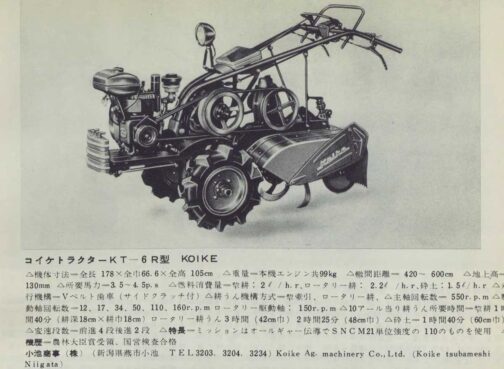 1959年農業機械図鑑小池農機の記事です。冒頭にも書きましたが小池の型式は基本的にKTで始まって後に続く数字で機能を示すのではないかと考えています。(エンジンは皆同じシバウラGE-18Aなので)Rがつくものはロータリー付きでコイケトラクター。R無しのものはコイケティラーと表示されています。したがってKT-6Rはトラクターでロータリー付き。(ティラーのKT-6型も存在するようです)