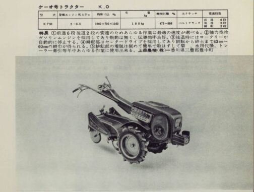 1961年農業機械図鑑の記事です。ケーオ号というのはケーオという最後に口が開いた形になる現在ではみられない不思議な商号で、すごく印象に残ります。この記事の表記だとK.Oとなっていて経営者のイニシャルか何かなのでしょうか？（僕の中ではもう一つ「スピー」という最後が抜けた形になる商号も印象に残っていますけど）