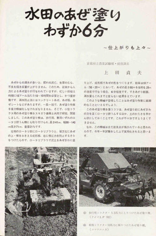 1968年農業技術研究の記事です。探しているLP780より、この内容の方が興味深かったです。今からすると事前に羊羹のように土を捏ねておかなくてはならなかったり、それをただ畦に塗りつけるという単純な機構だったり（土を押し付けると反動がありそうですけど、一応左に寄せるためのソリが付いているみたいです）と、「これでちゃんとできたの？」というような手間のかかる機械です。でも、考えてみれば手作業の時も事前に土を捏ねておかなくてはなりませんし、塗る時だってペタペタ鍬を使って少しずつ塗っていったわけですから、きっと画期的なものだったでしょう。