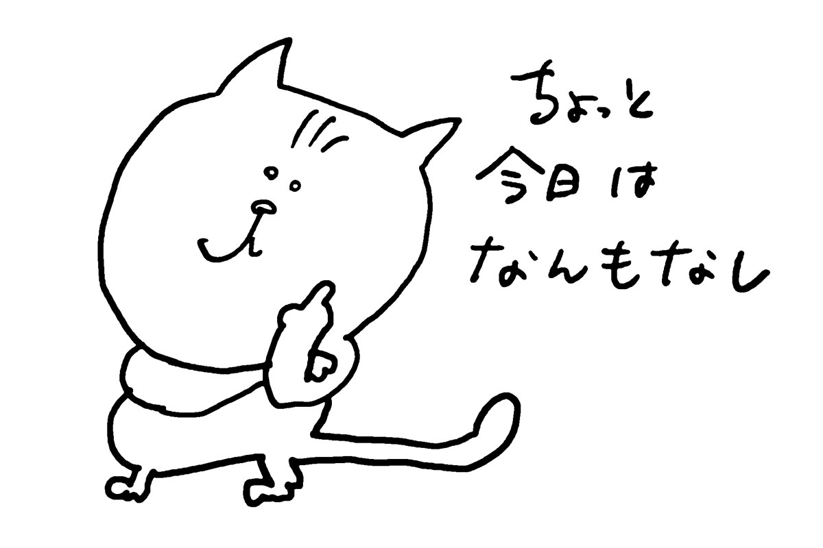 ちょっと今日は何もなし