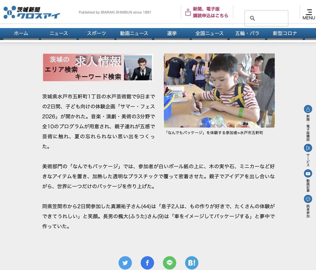 本誌とWEB版https://ibarakinews.jp/news/newsdetail.php?f_jun=1786282976502500です。この子は去年も弟と来てくれていて、今年も土日連続で・・・子供達は皆そうなのですが、想定を超える大きさのものを「入れてほしい」と言ってきたり、てつもないこだわりがある上に目の前でじーっと見ているのでモーレツなプレッシャーがかかります。