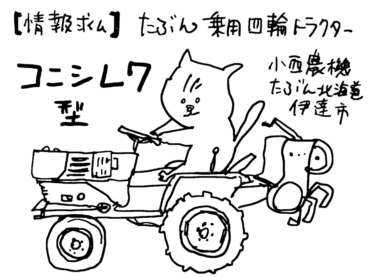 情報は型式認定された農機のテキストだけ。乗用トラクターもしくは乗用耕耘機というのは他の書籍がそのように言及しているからです。それ以外はどこを探しても見つかりません。