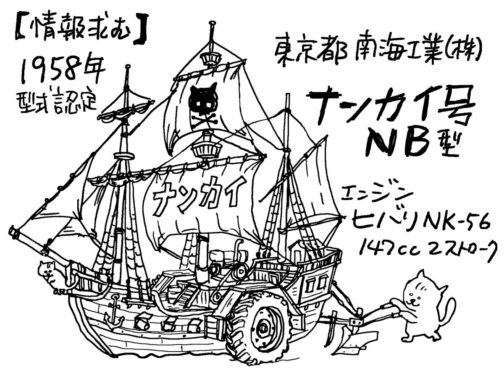 おそらく小さなティラー型の農機だったと思われますけど想像図。なんだか南海というとこんな姿を想像してしまいます。南海工業が申請した農機はこれただ一台。どのくらい売れたのかもわかりません。超謎です。