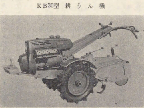1967年豊田自動織機製作所40史の写真です。KB型の説明に使われています。『耕うん機の改良は絶えず進められ、KAでは11型が、KBでは3型、5型、20型、30型が、KCでは6型がそれぞれ完成発売された』とあります。トヨタ耕運機の改良型については資料が大変少なく、写真となるともっと少ないです。よって、型式認定の資料と合致するKB改良型については全部この写真を使っています。その際、KB20型の型式認定番号を違うところに入れていました。