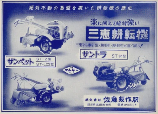 1961年主要農機工業信用録佐藤製作所の広告です。探しているのは三恵式Z型です。昨日も書いた通り、三恵耕うん機は、STに続く文字が運輸省型式となる法則が成り立っているのでここに出ているST-Z型は運輸省型式では三恵式Z型で良いと思います。