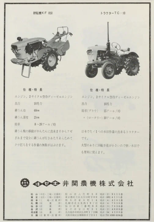 運輸省型式認定資料の中にヰセキTC-10という名前を見つけました。「確か以前もTC-10を収録したはず」と調べてみるとニューチェリーTCとして記録していました。ニューチェリーTCとTC-10は運輸省的には別物だったのです。そこでニューチェリーではないTC-10を探します。こちらは1962年農山漁村近代化施設便覧ヰセキの広告です。KFとおなじ顔。これはニューチェリーではないかもしれません。