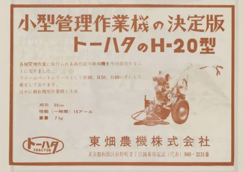 1963年日本の農業機械の広告です。H20はすでに収録済みなのですが、H30,H70,H80はどうしても見つからず、ここに『ファームペットシリーズとしてH30、H50、H80いずれも生産をしております。』とあることからこの写真で収録することにしました。