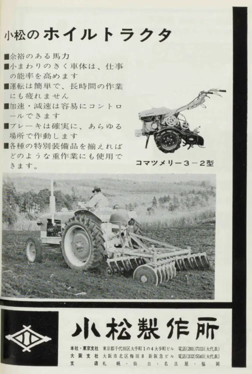 1963年農業構造改善必携に載っていた小松製作所の広告です。ずっと探していたものがふと見つかるというか気がつく時があります。それがこのコマツメリー3−2型。お！これW M032じゃない？という感じです。
