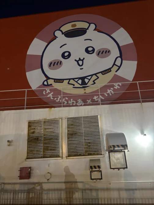そして昨日、ちいかわの船に乗って帰ってきました。