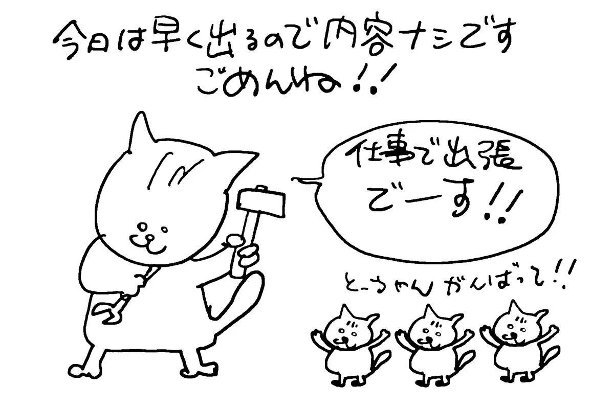 今朝は急遽出張で早く出るので内容ナシです。