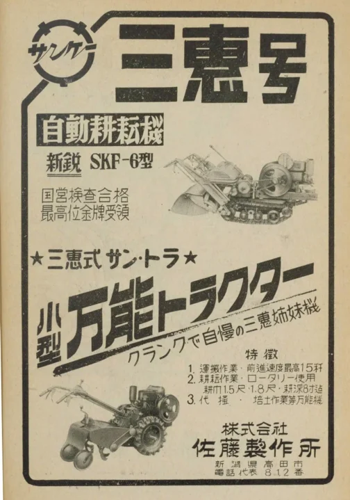 1955年農機具工業総覧の広告です。年代からわかるように型式認定制度以前のもので、この形をしたSKF型はSKF-7型まで確認できました。冒頭にも書きましたがクローラ+クランク式という機械は他にもヤマサ式、秋山式などがありました。どちらもこれまでははっきりと型式認定を確認できていません。(秋山式は苦し紛れに昨日収録してしまいましたが)