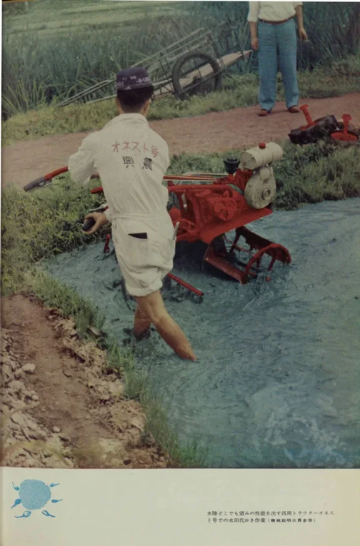 もう簡単に見つからない農機ばかり残っているので代用代用が続いています。こちらは1957年農業機械図鑑の口絵。これもオネスト号H2型の感じです。白黒写真に着色したものらしく、「水は水色でしょ」と単純に色をつけたもののようでめちゃくちゃ違和感があります。代掻きならこの色は茶色にしとけばリアリティがあったのに・・・