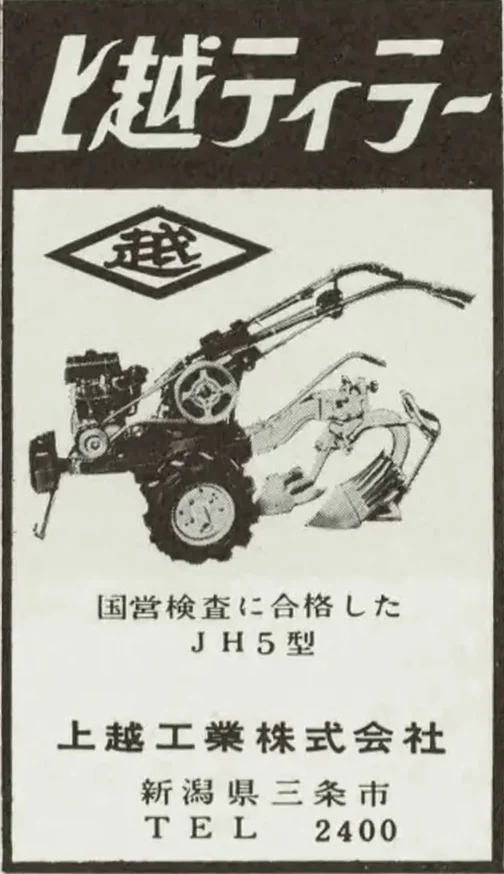 1959年日本展望の広告です。この上越ティラーJH5型は1型から5型まで全てトーハツT56D搭載です。