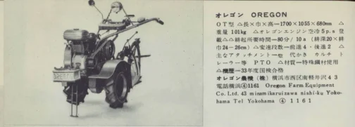 見つからないシリーズが続いています。こちらは1959年農業機械図鑑の記事。5馬力クラスですからオレゴンSW220エンジンを搭載した探している59Jよりは馬力の小さな耕運機です。でも、オレゴン農機は早々に耕運機に見切りをつけ、ポンプ事業に業態を変えてしまったようなので資料が少ないです。俺で我慢するしかありません。