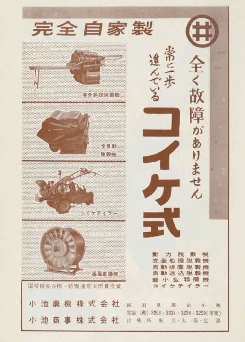 1959年農機具名鑑の小池農機の広告です。これより新しい小池の耕運機はFKの名で呼ばれ始めますからKT、つまりコイケティラーの名前の最後の頃と思われます。