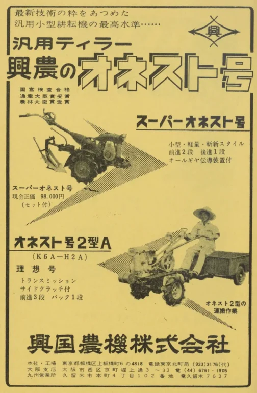 1959年農機具名鑑の広告です。オネストは60年になってしまうとすぐにもっと素敵にデザインされたカバーが掛かってしまうので、無骨な姿はこの年で見納めです。