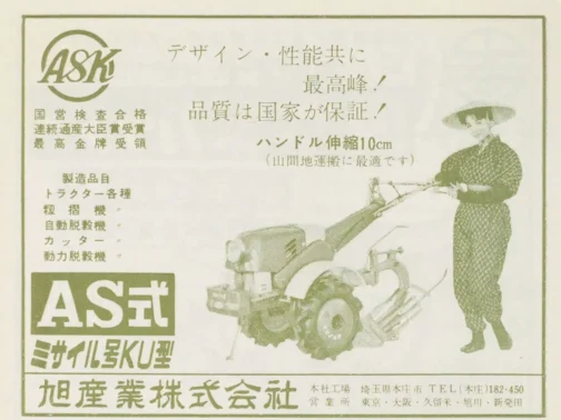 1960年農機具名鑑の広告です。『デザイン・性能共に
最高峰!
品質は国家が保証!』とあり大袈裟というか主語が大きくて当時っぽい感じがします。