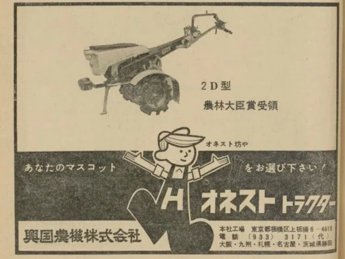 1960年農機具名鑑の広告です。オネスト坊やが出てくる広告は他にも見たことがあって、2Dと2Eがあったように思います。オネスト2D型も2E型も61年までの運輸省型式認定表には見当たりません。オネスト坊やとその広告に出てくる農機には何か特別な理由がああって運輸省型式認定を受けていないのかもしれません。それとは別の話なのですが、1962年から1964年までの間は広告も情報もすごく少なく苦労しています。