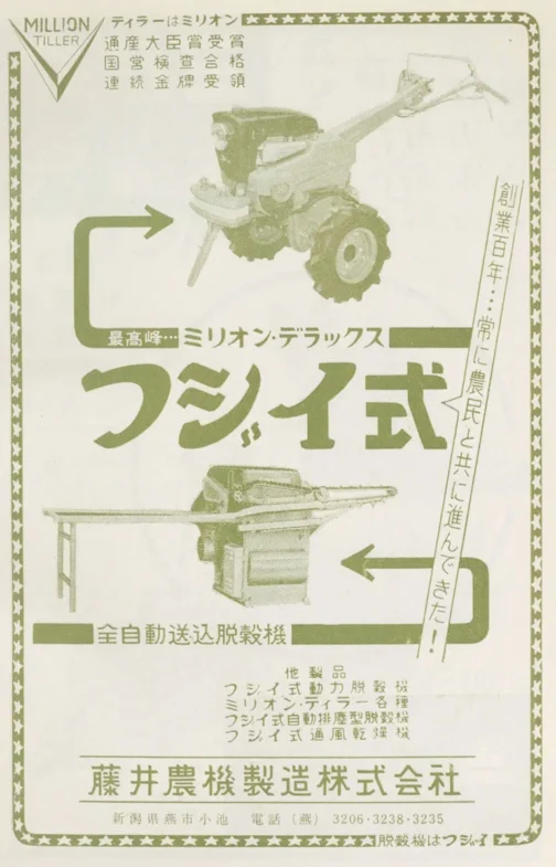 1960年農機具名鑑藤井農機製造の広告です。1960年に入るとミリオンの名前は減ってしまいます。これはもしかしたらブランド名が富士耕耘機に変わっていったということなのかもしれません。