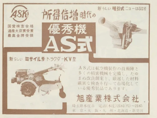1961年農機具名鑑の広告です。AS式は写真は複数あるものの、ほぼ運輸省型式とは合わなくて苦労します。型式付けの法則もいまいちよくわからず長らく放置してきました。