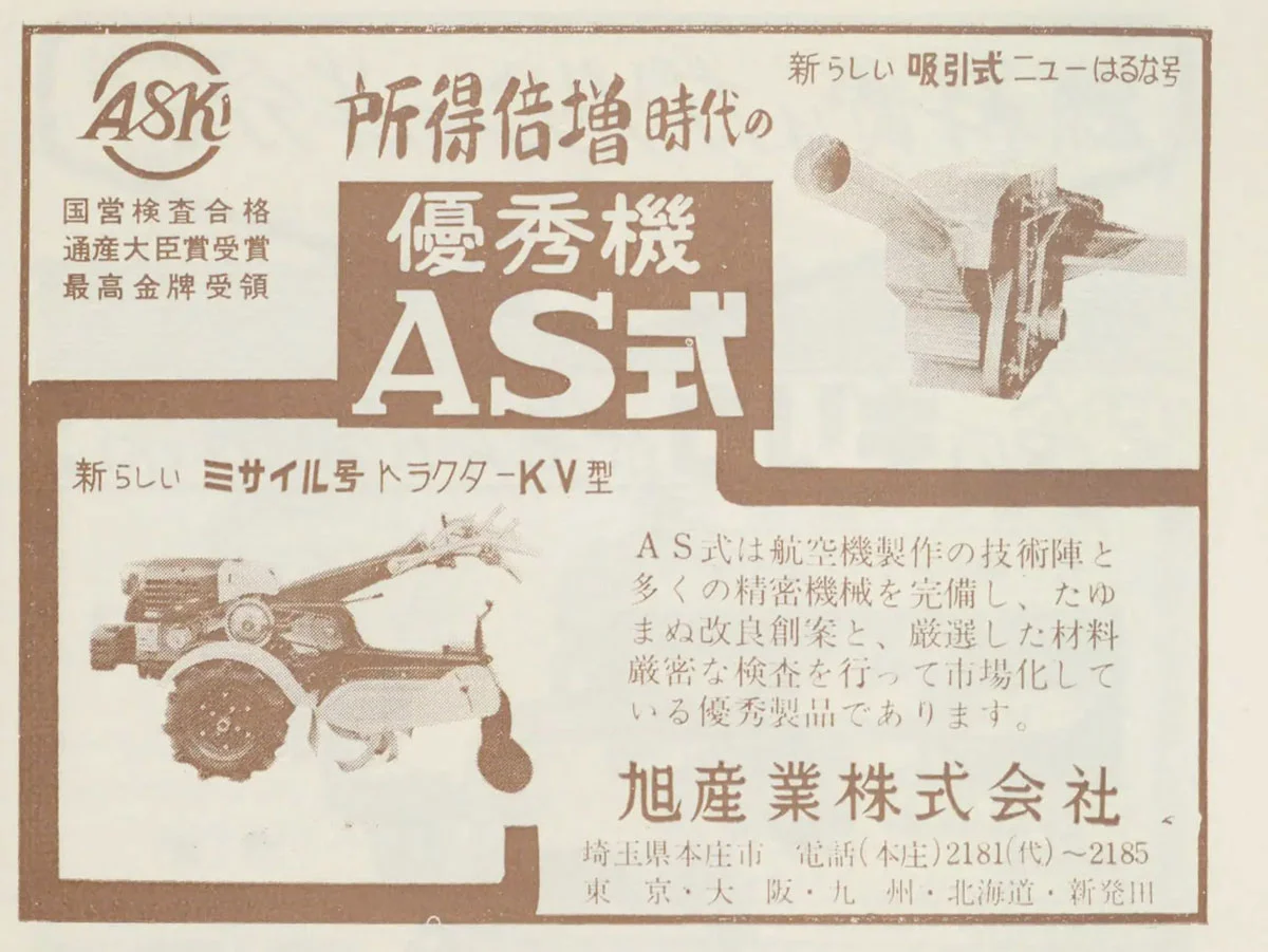 1961年農機具名鑑の広告です。AS式は写真は複数あるものの、ほぼ運輸省型式とは合わなくて苦労します。型式付けの法則もいまいちよくわからず長らく放置してきました。