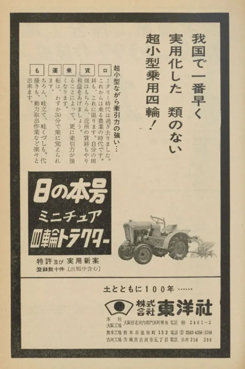 1961年農機具名鑑東洋社の広告です。一瞬流行った耕耘機をベルトドライブで四輪にしたような乗用耕運機です。日の本はその先駆けのメーカーのようでさまざまな広告をを通じてその自負のようなものが感じられます。