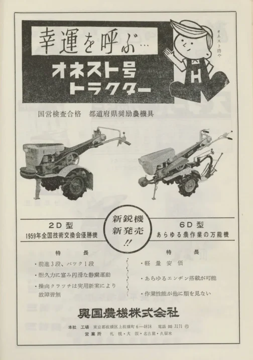 1961年静岡県の花卉園芸の広告です。幸運を呼ぶという、耕運機の広告を考えた時に絶対出てきそうもないチョイスに意表を突かれました。ロビンエンジンの載っていたこの年代のオネスト号。今日は平野製作所の作るオネストH200を探しています。