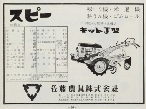 1962年農山漁村近代化施設便覧の広告です。探しているスピーキットR型はガソリンエンジン搭載のスピーキットでロータリー型ではないかと踏んでいるのですが見つかりません。60年以前のスピーピットは結構見つかるのですけど・・・