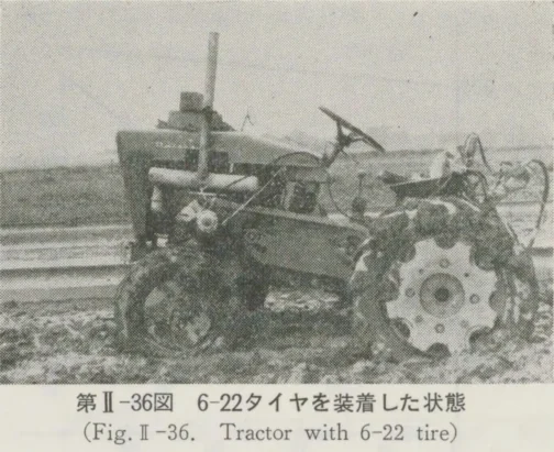 1966年乗用トラクタの走行・牽引および耕耘性能に関する研究という本より抜粋です。田んぼで埋まらずに走行するためにはどうしたら良いか・・・という研究のようです。試験に供されたのはダイキンTR-10型という四輪トラクターです。